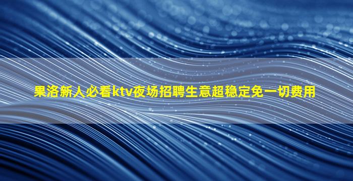 山西夜场招聘